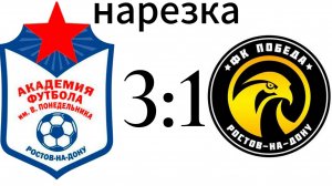 Нарезка академия 3:1 ФК Победа