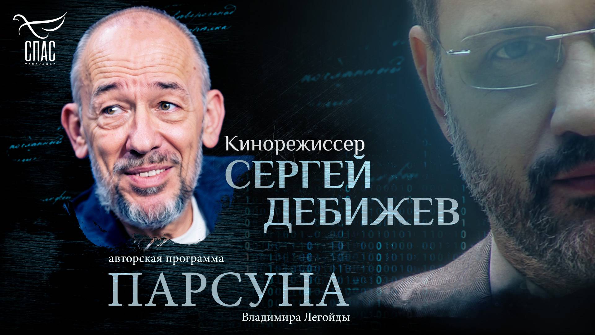 «ВСЯ НАША ЖИЗНЬ – ЭТО БОЛЬШОЙ КРЕСТНЫЙ ХОД». ПАРСУНА СЕРГЕЯ ДЕБИЖЕВА