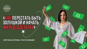 Как перестать быть золушкой и НАЧАТЬ ЖИТЬ В ДОСТАТКЕ