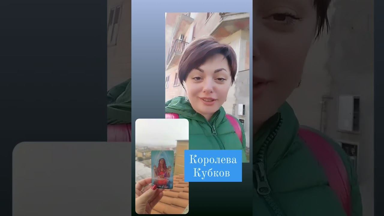 Королева Кубоков🌺Ответы на пороге #таросветлогопровидца #королевакубков #обучениекартам #школатаро