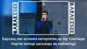 Qarakesek - Бірге (2020) ТЕКСТ КАРАОКЕ