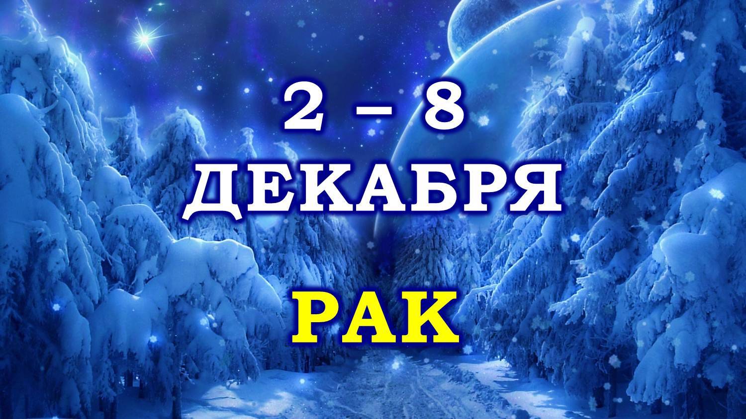 ♋ РАК. ☃️ С 2 по 8 ДЕКАБРЯ 2024 г. ❄️ Таро-прогноз 😇