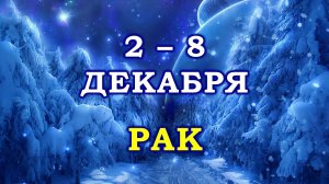 ♋ РАК. ☃️ С 2 по 8 ДЕКАБРЯ 2024 г. ❄️ Таро-прогноз 😇