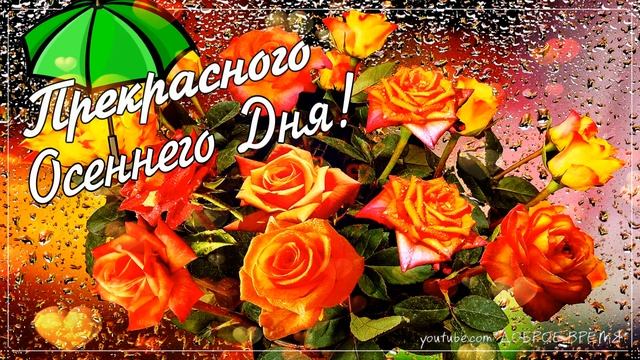 КРАСИВЫЕ ПЕСНИ ОБО ВСЁМ...Прекрасного Осеннего дня! смотреть онлайн