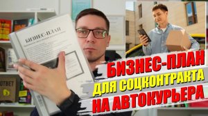 Бизнес-план для соцконтракта. Ниша: Курьерская доставка. Форма Самозанятость или ИП. Смета 350.000₽