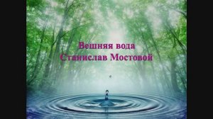 Вешняя вода