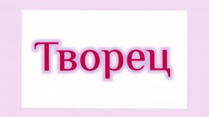 ТВОРЕЦ