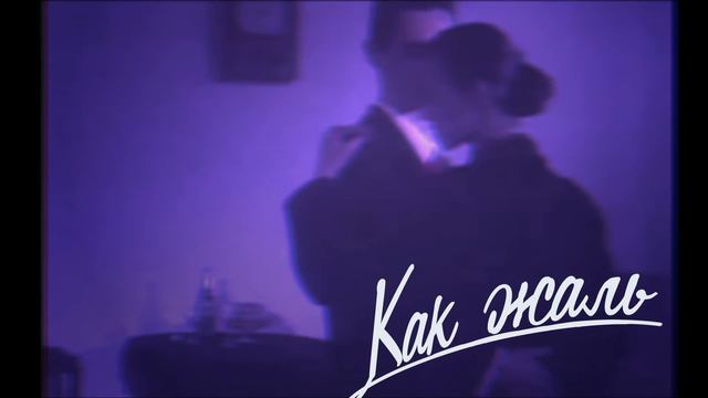 Сюткин как жаль. Как жаль минусовка. Как жаль слова песни. Слова песни мы вдвоем. Мы вдвоём наргиз текст.