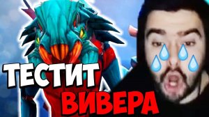 STRAY ВПЕРВЫЕ ЗА ПОЛГОДА ТЕСТИТ ВИВЕРА 7.35 ! СТРЕЙ ВИВЕР carry mid dota 2 ! Лучшее со Стреем