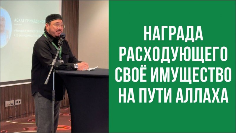 Награда расходующего своё имущество на пути Аллаха