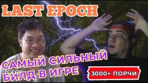 3000+ ПОРЧИ! САМЫЙ СИЛЬНЫЙ БИЛД В ИГРЕ! БИЛД НА ЗЕВСА! ПОДКАСТ С Mattjestic MultiGaming | LAST EPOCH