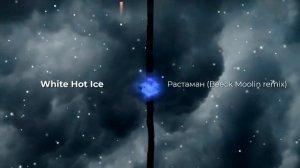 White Hot Ice - Растаман (Beeck Moolin remix). New 2023. Супер ремикс. Новое звучание хита.Контакты