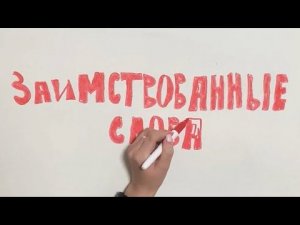 видеоурок «Заимствованные слова»