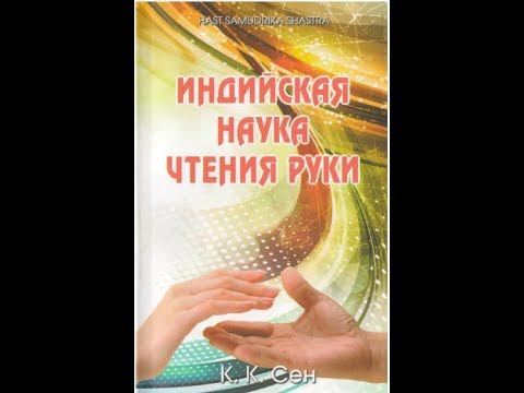 11. Hast samudrika shastra / Индийская наука чтения руки