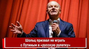 Шольц призвал не играть с Путиным в «русскую рулетку»