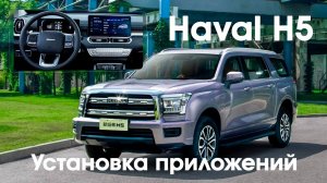 Haval H5 (2022-2023) China - установка приложений через Rustore (Yandex,Yuotube,TV...), телематика.