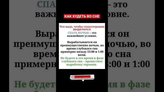 Как худеть во сне. Нужно, чтобы выделился соматотропин - гормон роста. #похудение