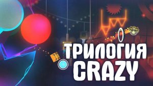 ТРИЛОГИЯ CRAZY УРОВНЕЙ | Geometry Dash Лучшие уровни