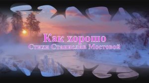 Как хорошо...