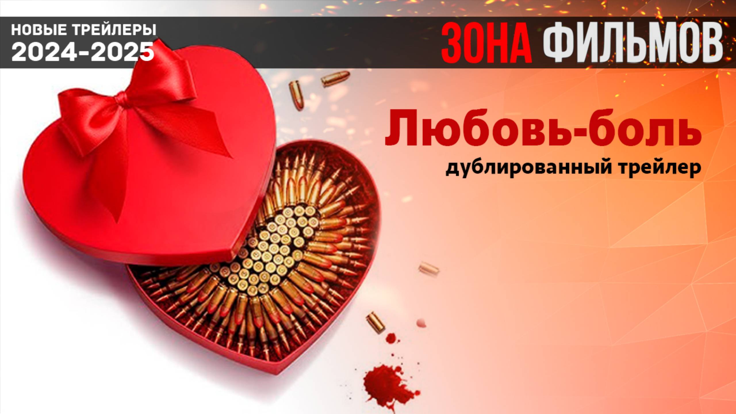 Любовь-боль - дублированный трейлер 2025 (Зона Фильмов) смотреть онлайн