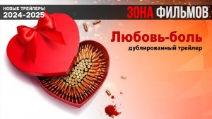Любовь-боль - дублированный трейлер 2025 (Зона Фильмов)