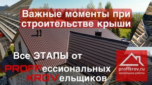 Важные моменты при строительстве крыши + все этапы работюль | proffkrov.ru | Великий Новгород