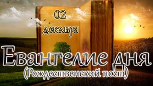 Апостол, Евангелие и Святые дня. Свт. Филаре́та, митрополита Московского (Дроздова). (02.12.24)