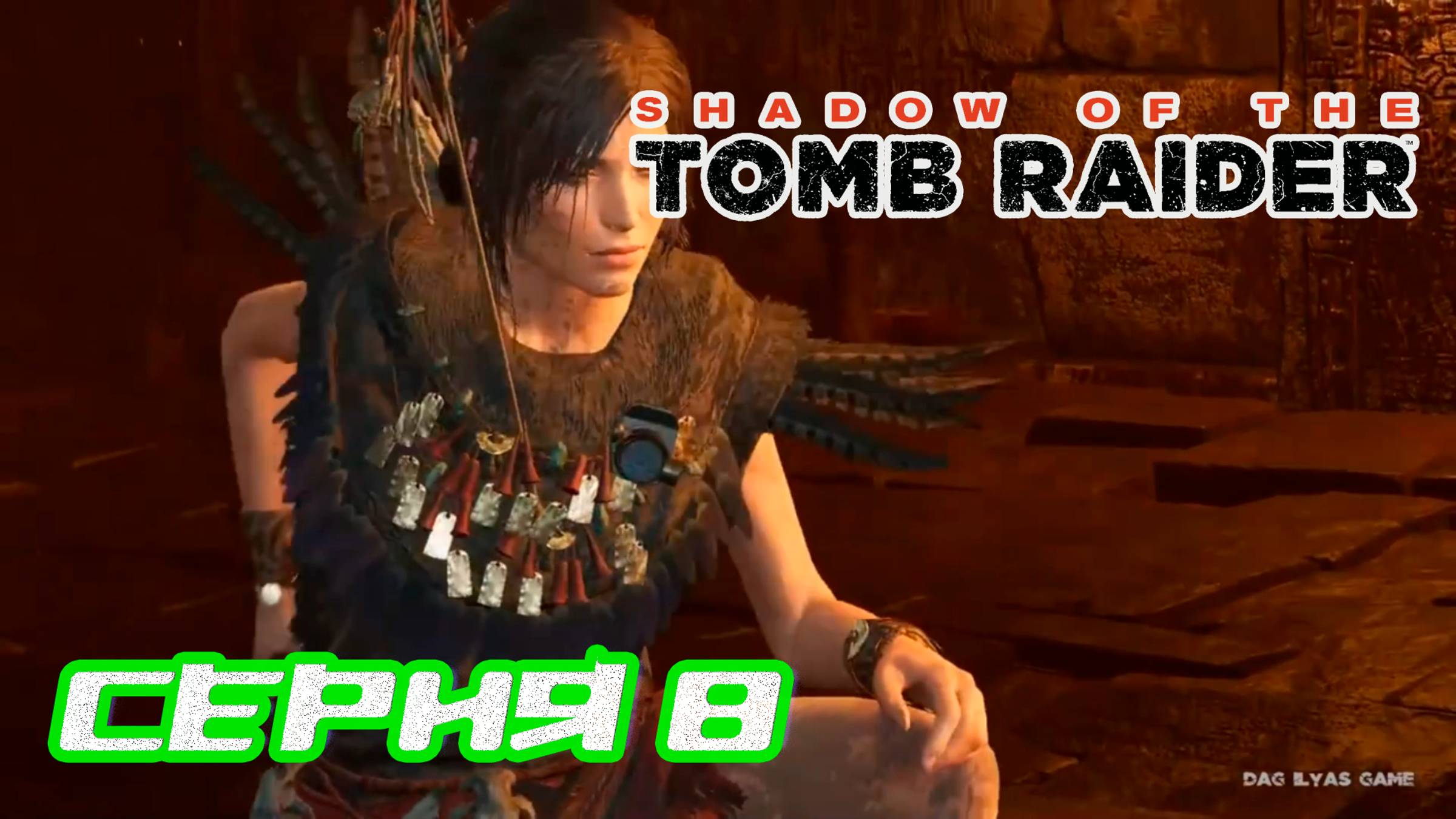 Прохождение Shadow of the Tomb Raider. Без комментов. Часть 8