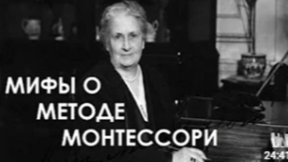 МАРИЯ МОНТЕССОРИ / МИФЫ О МЕТОДЕ