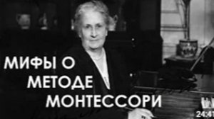 МАРИЯ МОНТЕССОРИ / МИФЫ О МЕТОДЕ