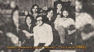 Давид Тухманов и рок-группа ''Москва"(Николай Носков) — Ну и дела (1982)