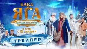 Баба Яга спасает Новый год - Официальный тизер-трейлер