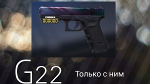 Играю только с G22 Standoff 2.