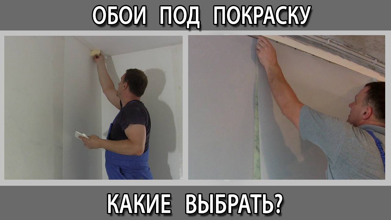 Обои под покраску какие бывают что лучше выбрать