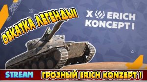 Обкатка легенды - Грозный Erich Konzept I! Новогодний ивент Tanks Blitz!