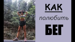 Как полюбить бег \ Как начать бегать