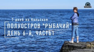 ПОСМОТРИ. Рыбачий День 6. Часть1. Большое Озерко. Кийская Литораль. Маяки.
