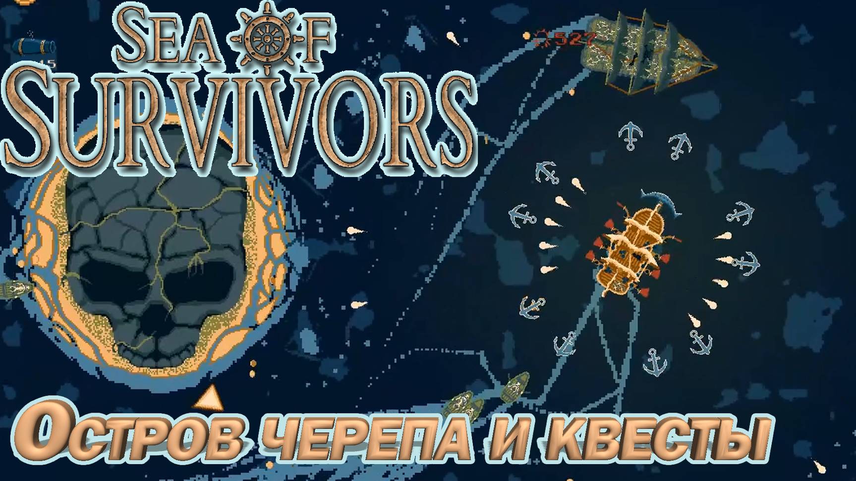 ОСТРОВ ЧЕРЕПА, КВЕСТ НА 5000 ЗДОРОВЬЯ. МОРСКОЙ РОГАЛИК Sea of Survivors