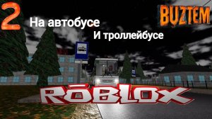 🔥ROBLOX🔥 - Сосновский 1.0 ОПЯТЬ Катаемся на транспорте🚌🚐🚎!!!