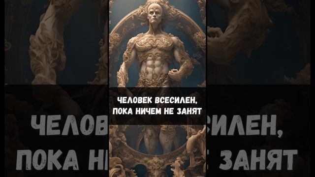 Человек всесилен, пока ничем не занят  #саморазвитие #достижениецелей  #цитата #цитаты #2024