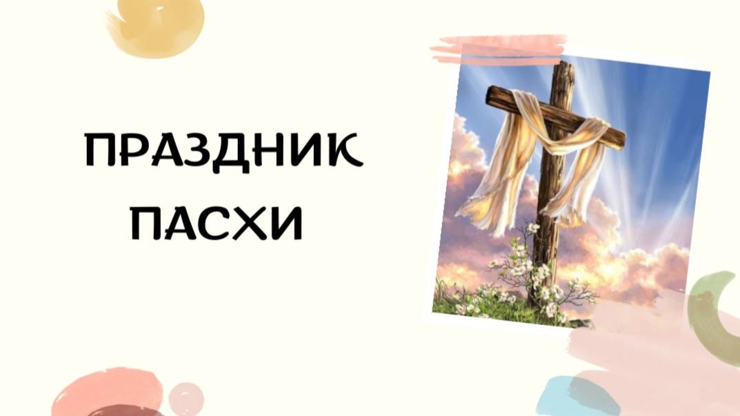 Праздник Пасхи 2024 смотреть онлайн