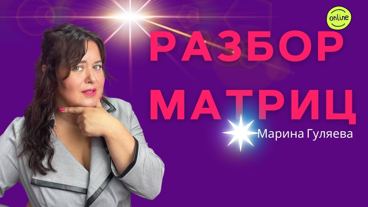 разбор матриц предназначение , бесплатно вторник, четверг 13-00