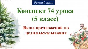 74 урок 2 четверть 5 класс. Виды предложений по цели высказывания.