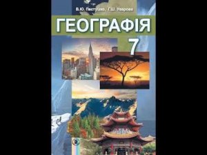 Географія. Пестушко. 7 клас. Параграф 31.