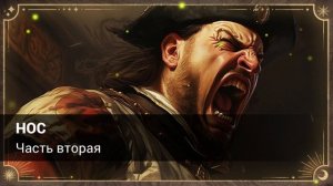 Николай Васильевич Гоголь: Нос (аудиокнига)