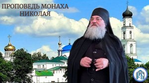 Апология монашества и тайны Поста» Часть 2.
Воскресная проповедь монаха Николая (Темираева).