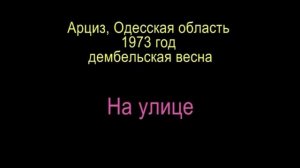 1973.02-03. Арциз, Одесская область. Дембельская весна