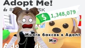 Много баксов в Адопт Ми👻💖//Тошинка//чит.описание