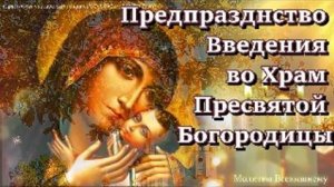 Предпразднство! Помолитесь Накануне Введения во Храм Пресвятой Богородицы,молитва ОСОБОЙ силы