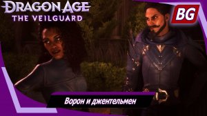 Dragon Age: The Veilguard ➤ Задание Тревизо №3 ➤ Ворон и джентельмен ➤ Никто не забыт